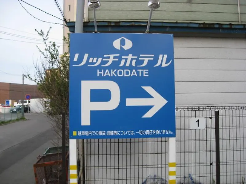 函館リッチホテル五稜郭 函館市 3*,